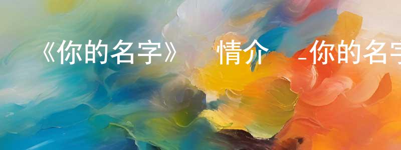 畢明洋發布《你的名字》詳情介紹_你的名字HD中字|國語在線觀看_你的名字迅雷下載_日漫